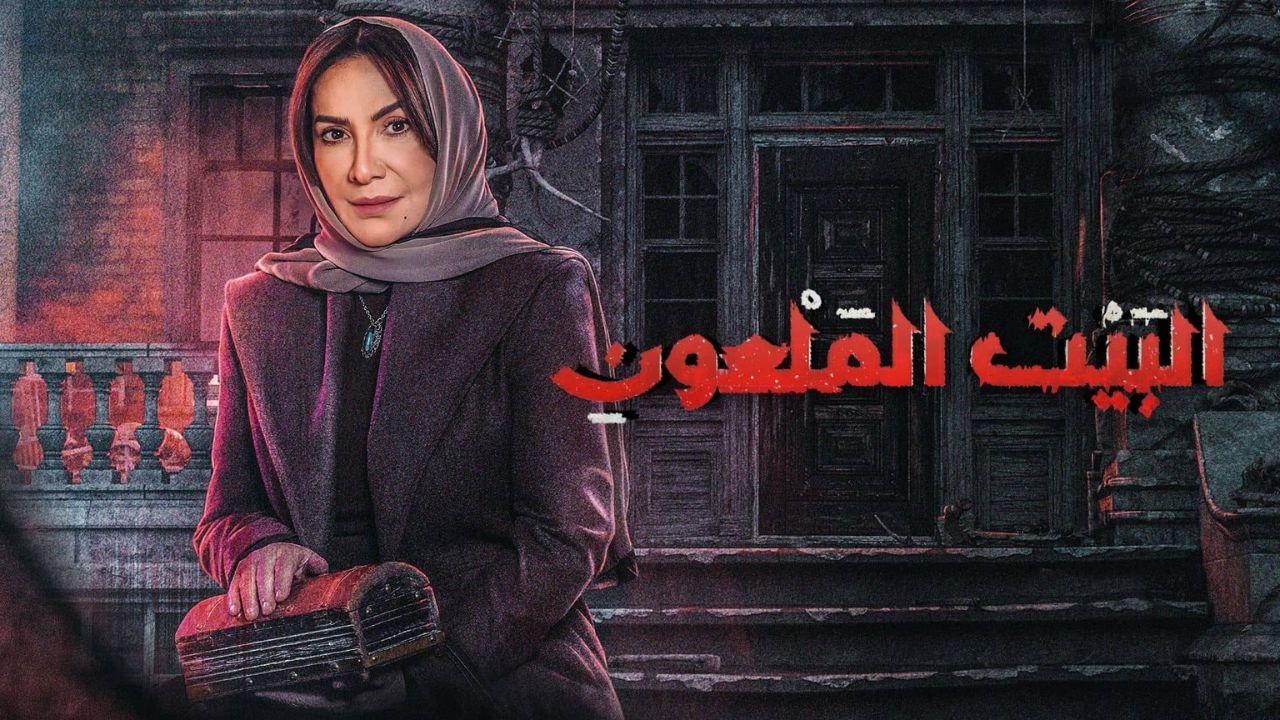 مسلسل البيت الملعون الحلقة 1 الاولى