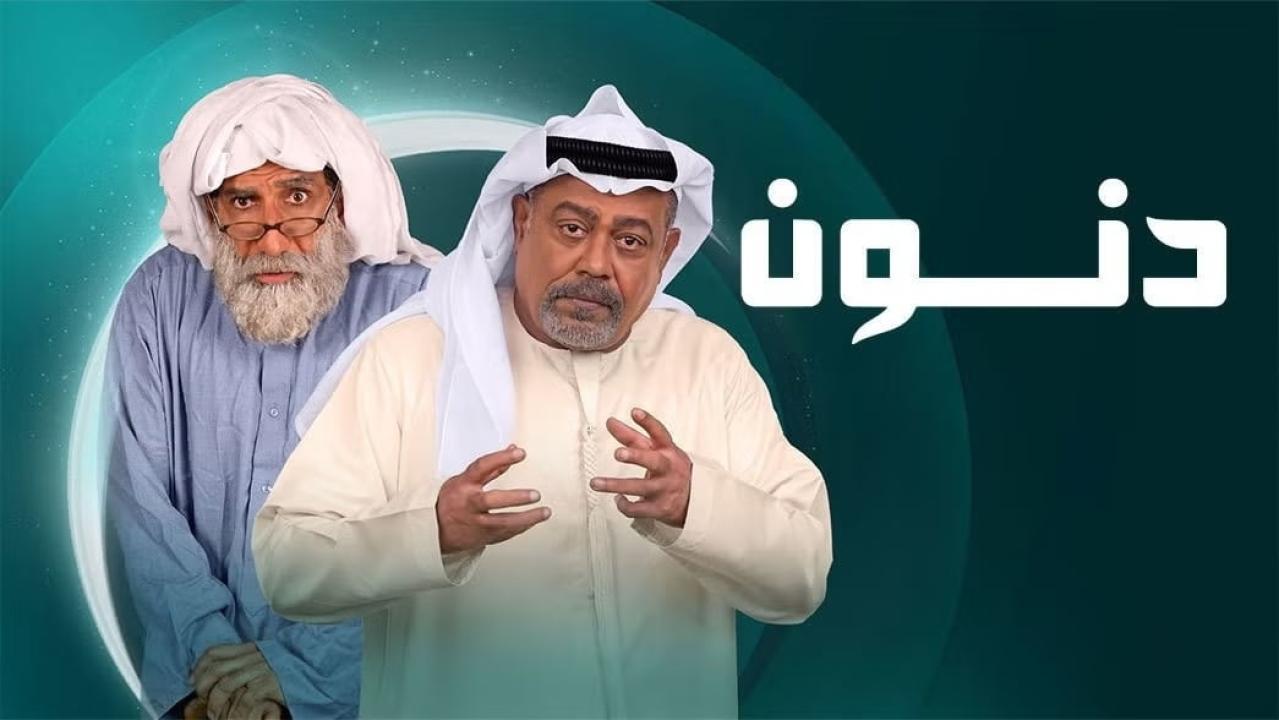 مسلسل دنون الحلقة 17 السابعة عشر