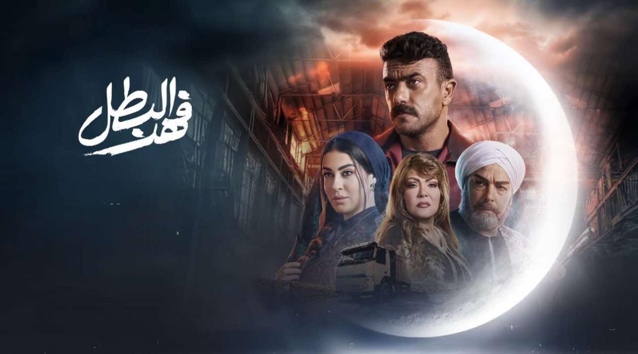 مسلسل فهد البطل