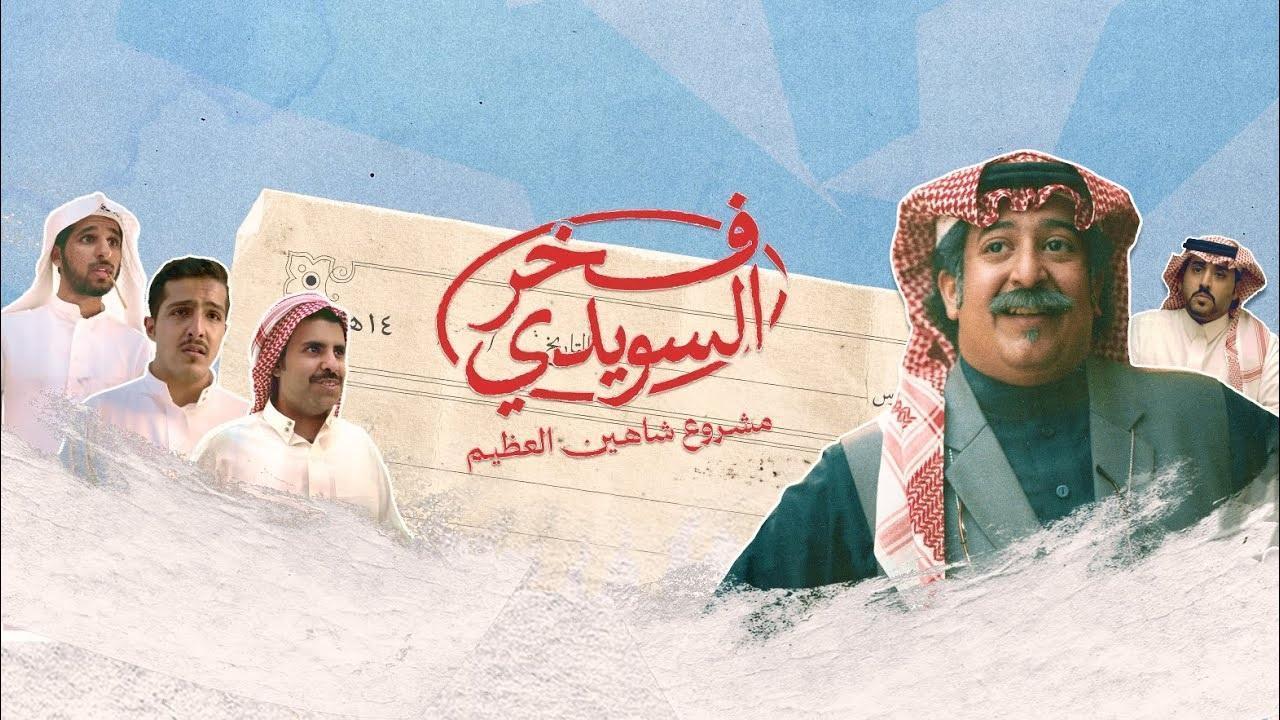 مسلسل فخر السويدى الحلقة 3 الثالثة