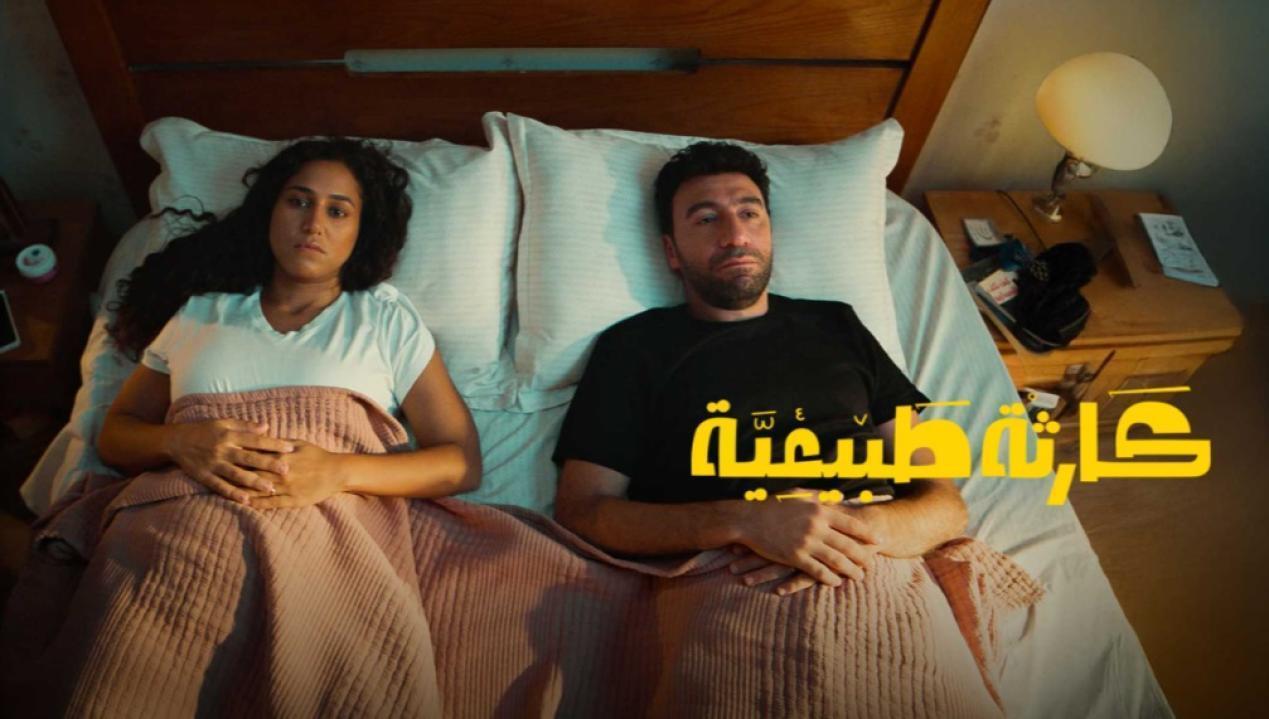 مسلسل كارثة طبيعية الحلقة 4 الرابعة