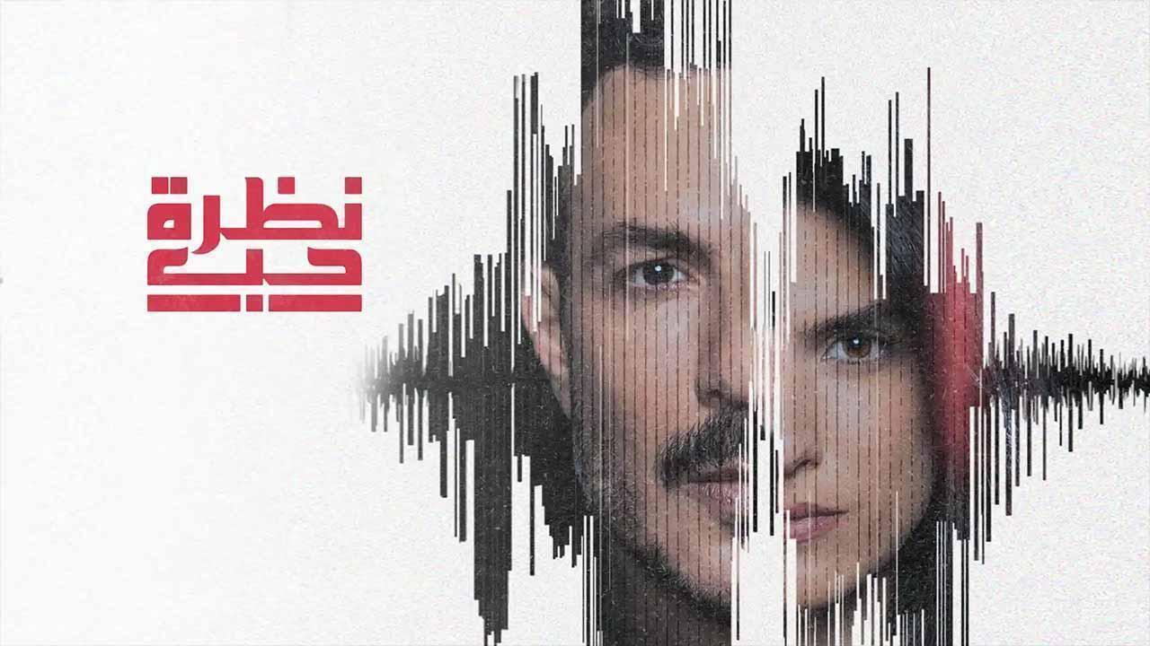 مسلسل نظرة حب الحلقة 9 التاسعة