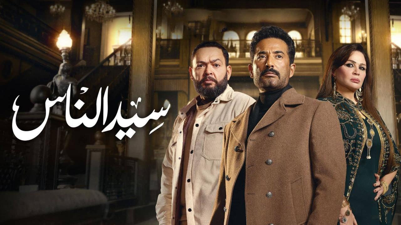 مسلسل سيد الناس الحلقة 11 الحادية عشر