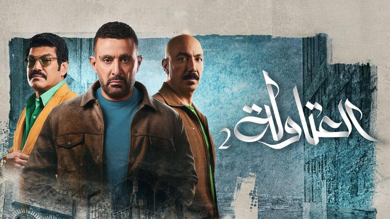 مسلسل العتاولة 2 الحلقة 23 الثالثة والعشرون