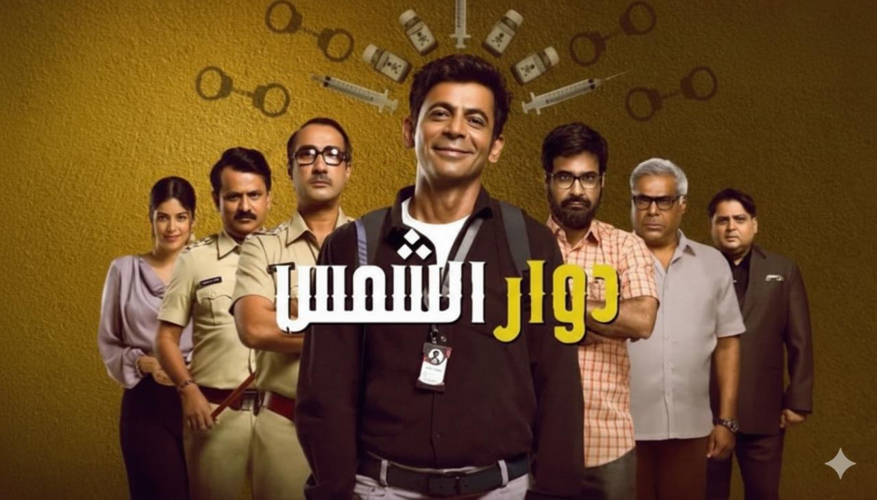 مسلسل دوار الشمس الحلقة 2 الثانية مدبلجة