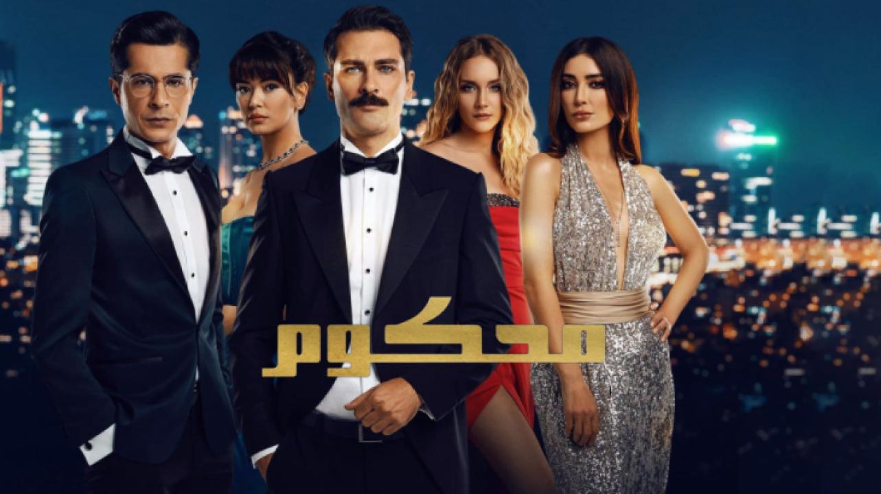 مسلسل محكوم الموسم الاول الحلقة 72 مدبلجة والأخيرة